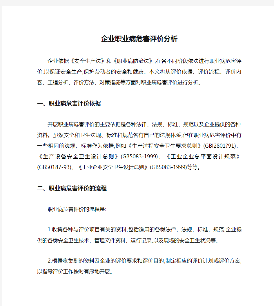 企业职业病危害评价分析