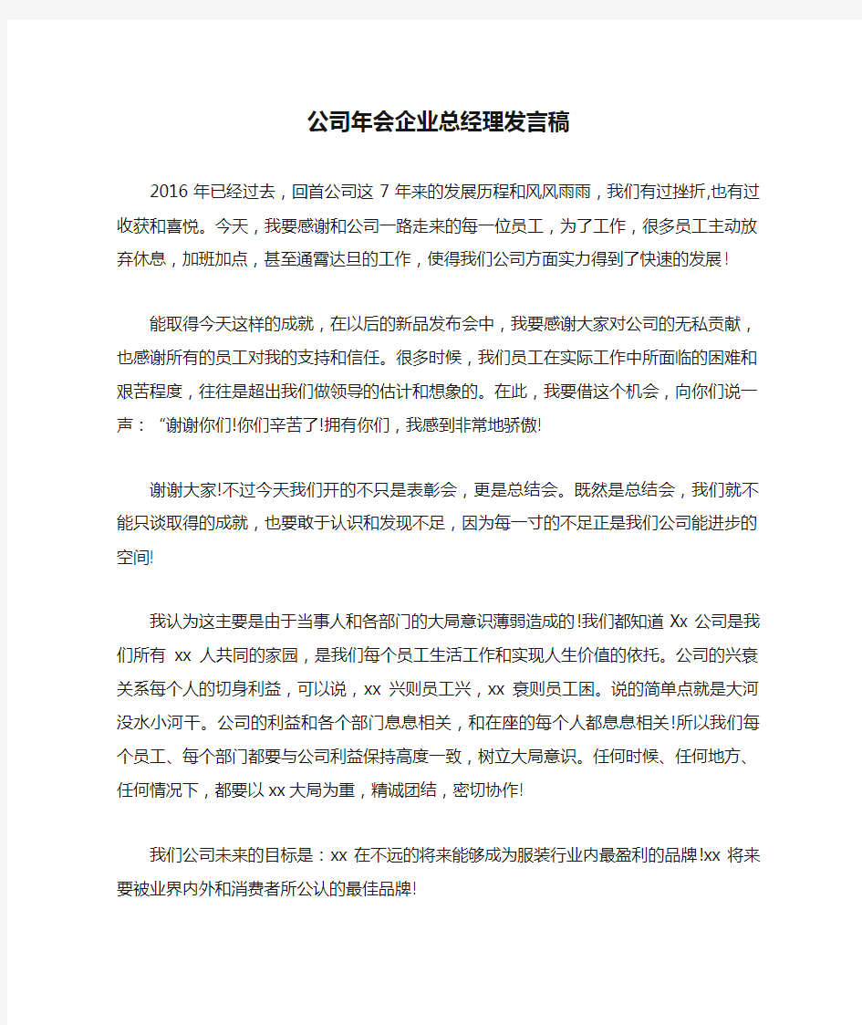 公司年会企业总经理发言稿