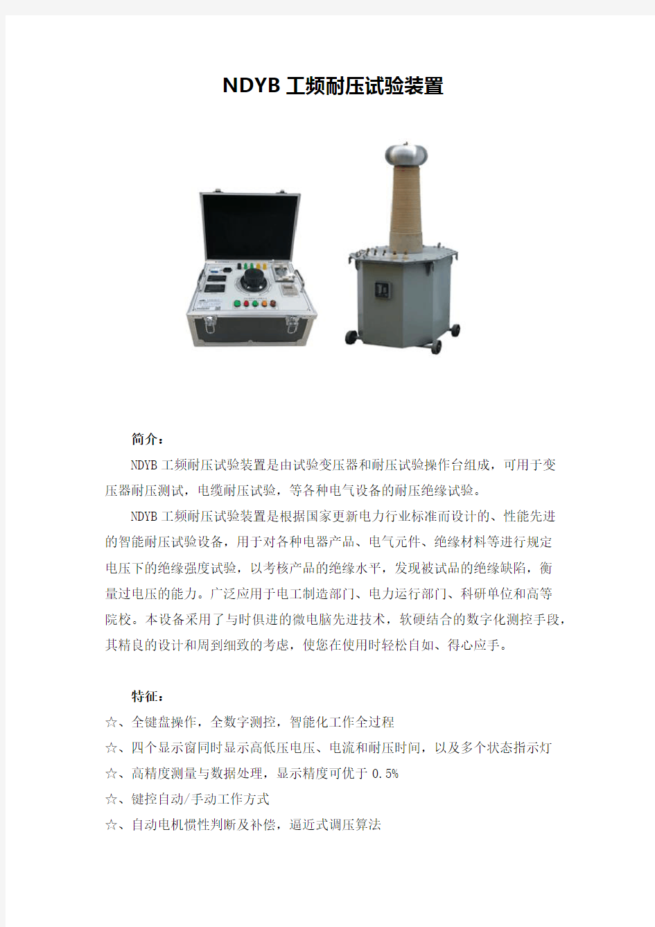 工频耐压试验装置NDYB