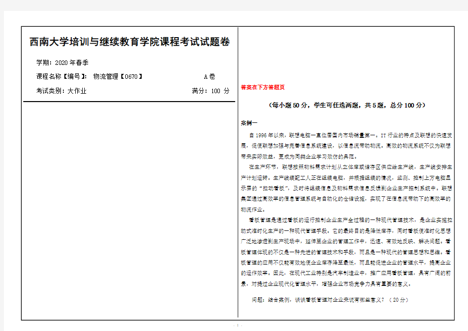 西南大学2020年春季物流管理【0670】课程考试大作业参考答案