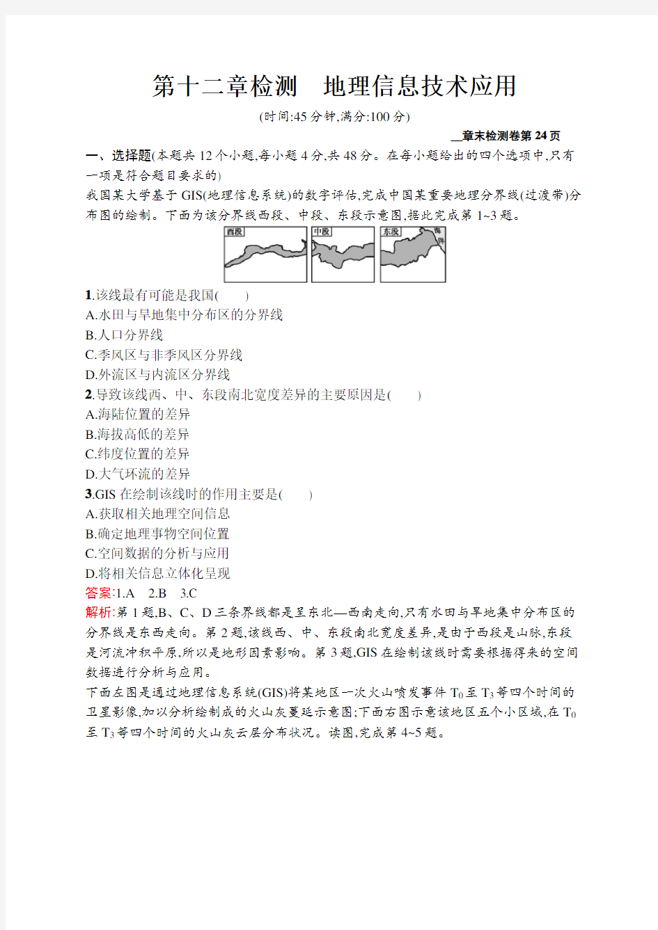 2021届广西高考地理导学一轮复习单元检测第十二章检测 地理信息技术应用 