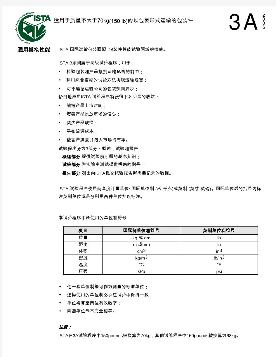 ISTA3A(中文版)运输试验标准.pdf