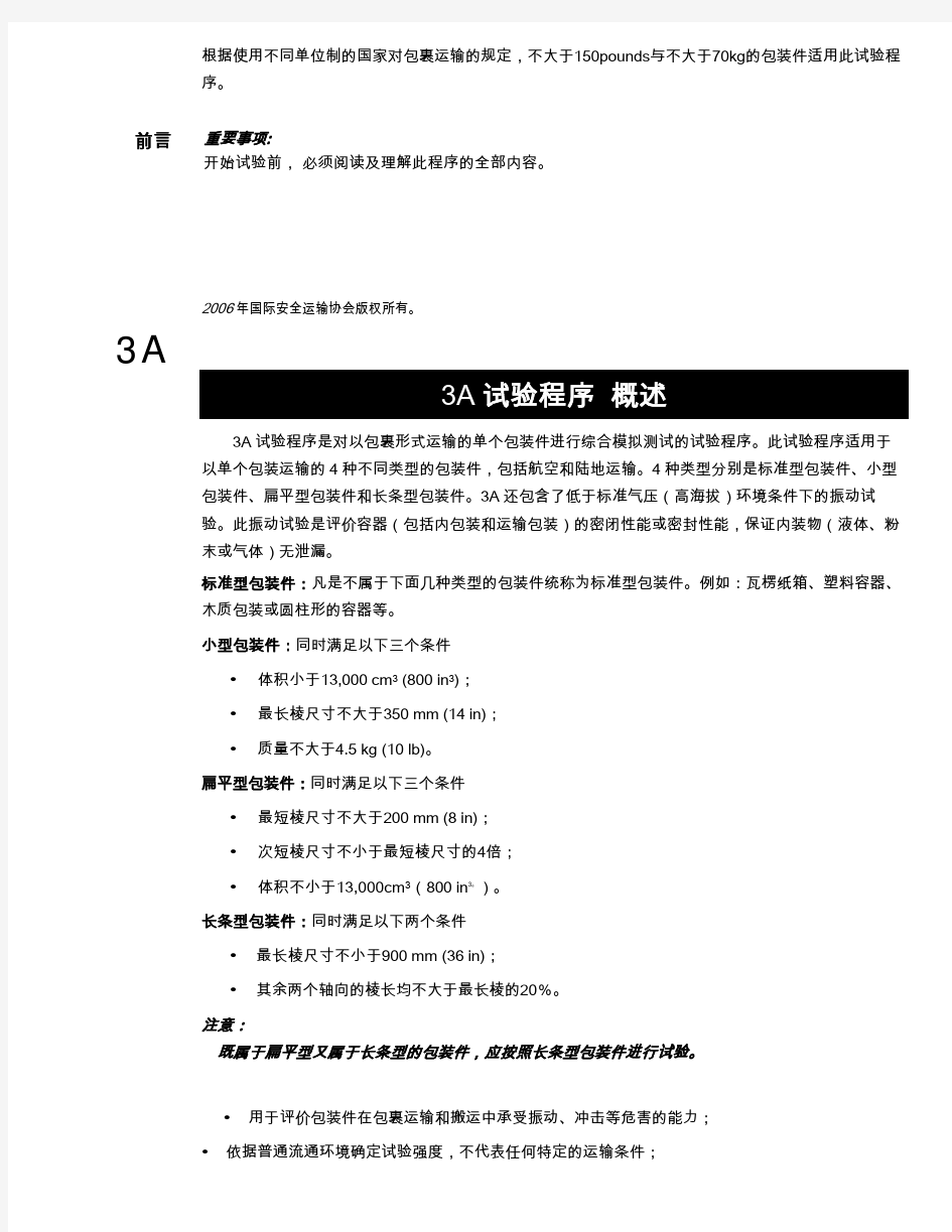 ISTA3A(中文版)运输试验标准.pdf