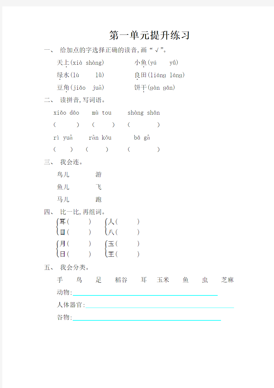 2017-2018学年语文S版一年级上册第一单元提升练习题及答案