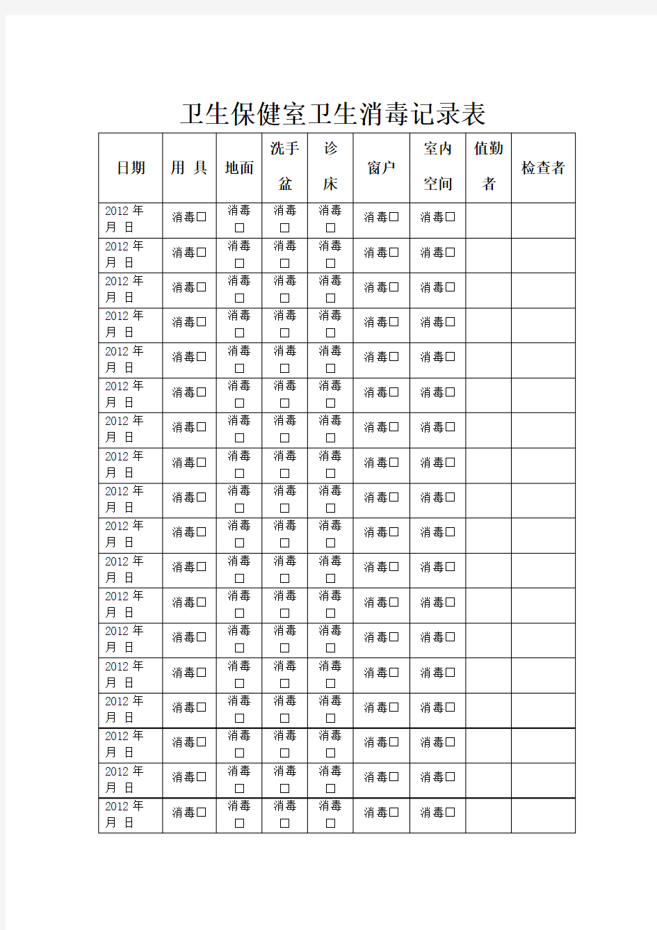 卫生保健室卫生消毒记录表