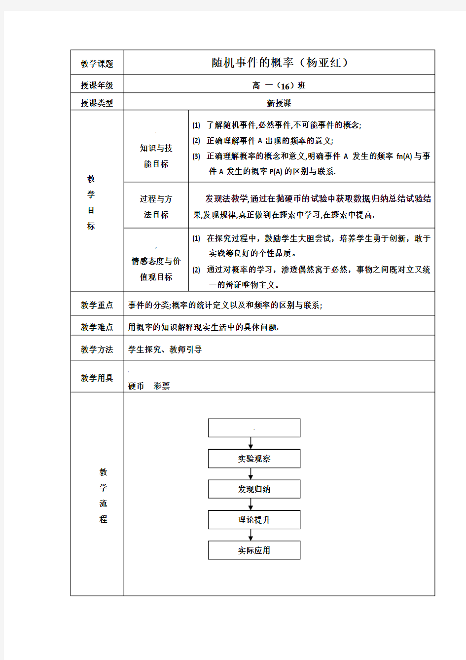 随机事件的概率教案