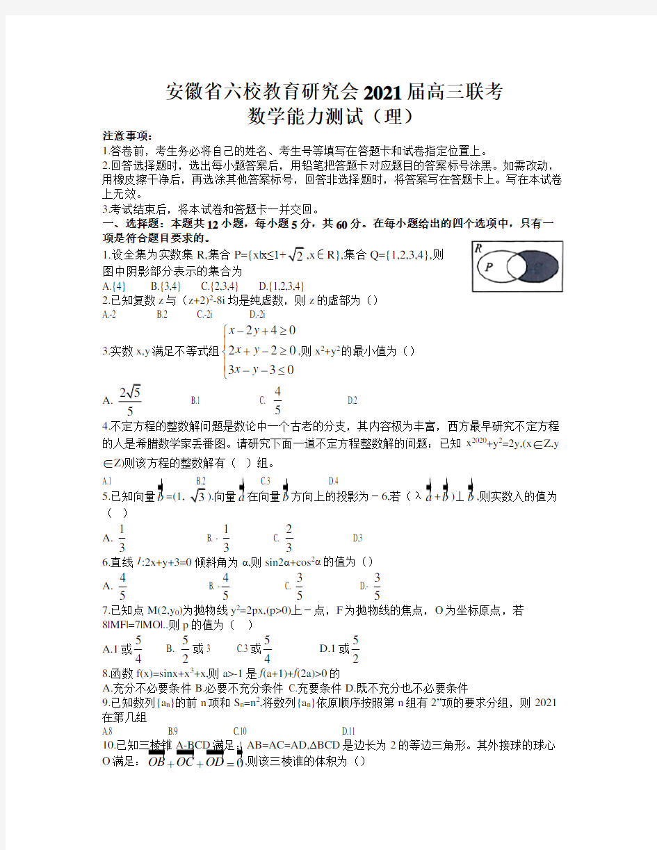 安徽省六校教育研究会2021届高三下学期2月第二次联考理数试题