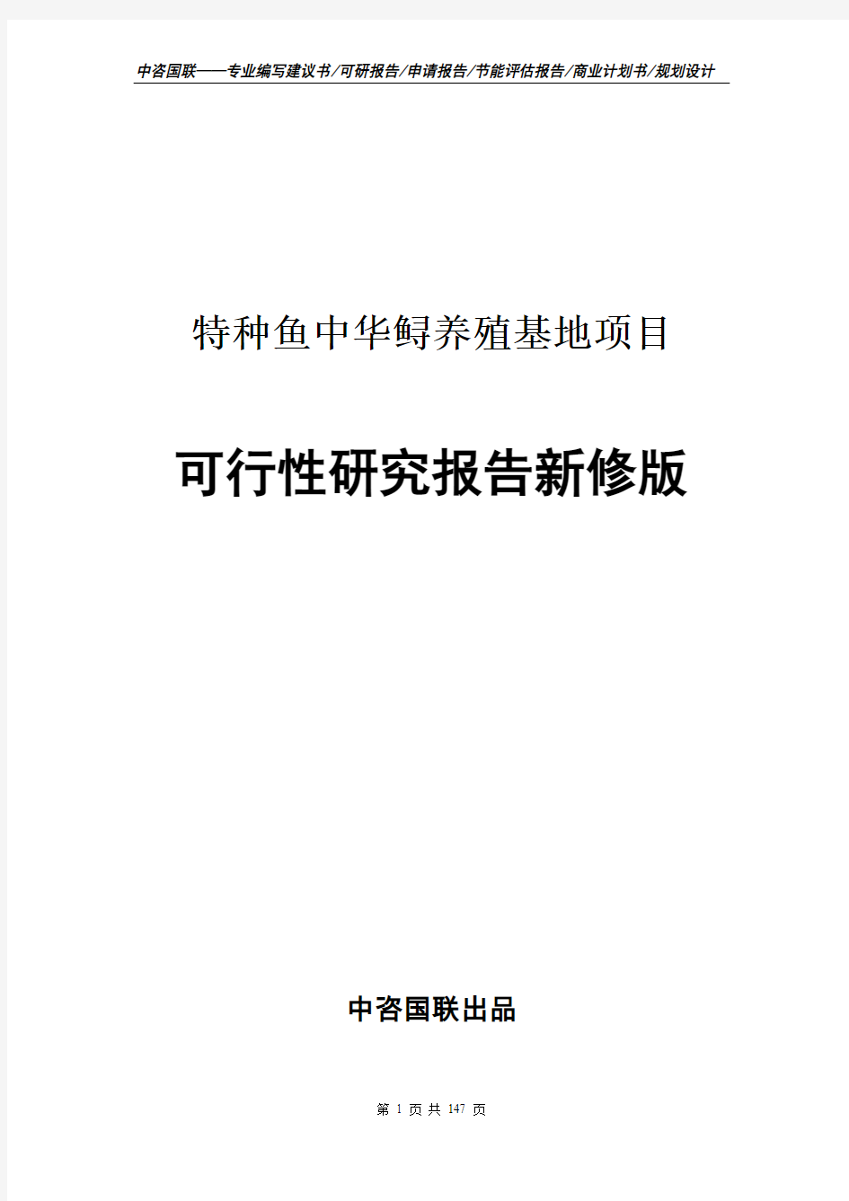 特种鱼中华鲟养殖基地项目可行性研究报告立项新版