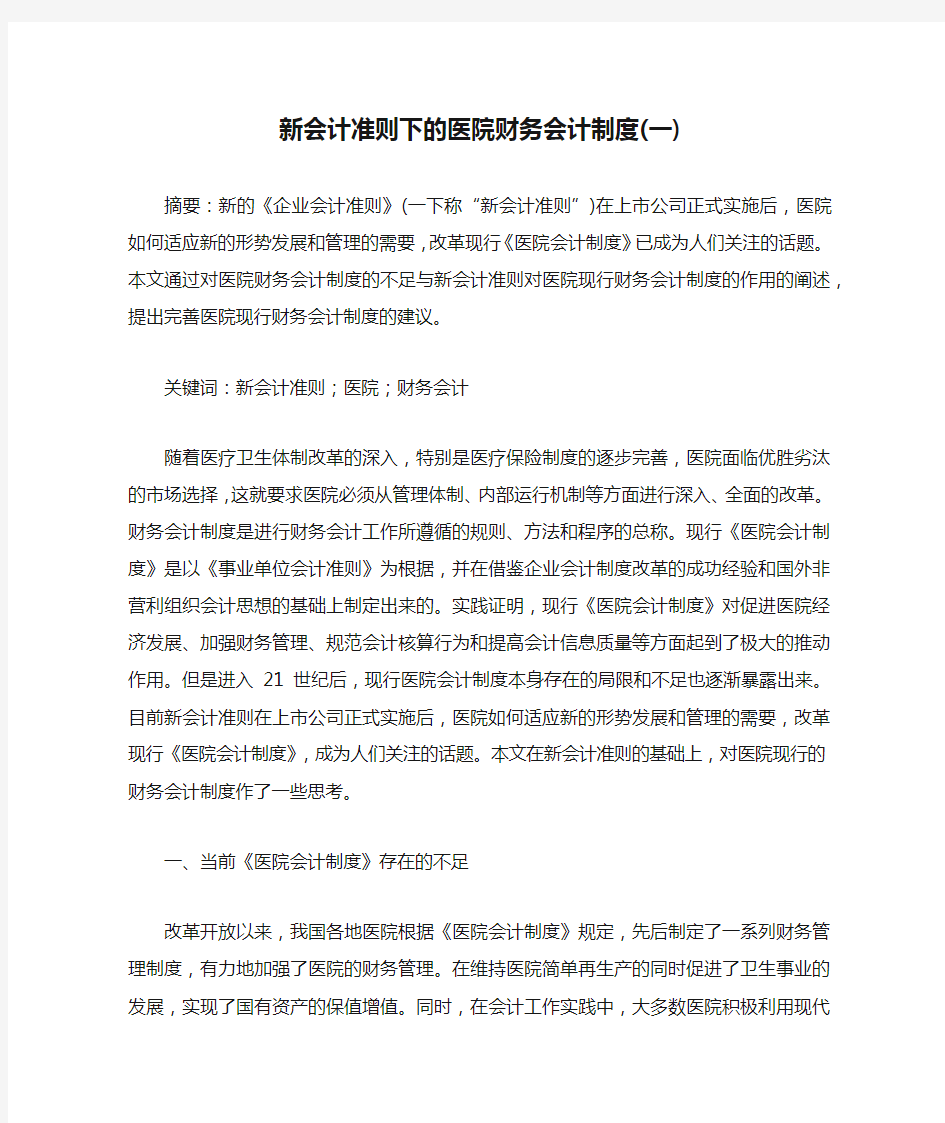 新会计准则下的医院财务会计制度(一)