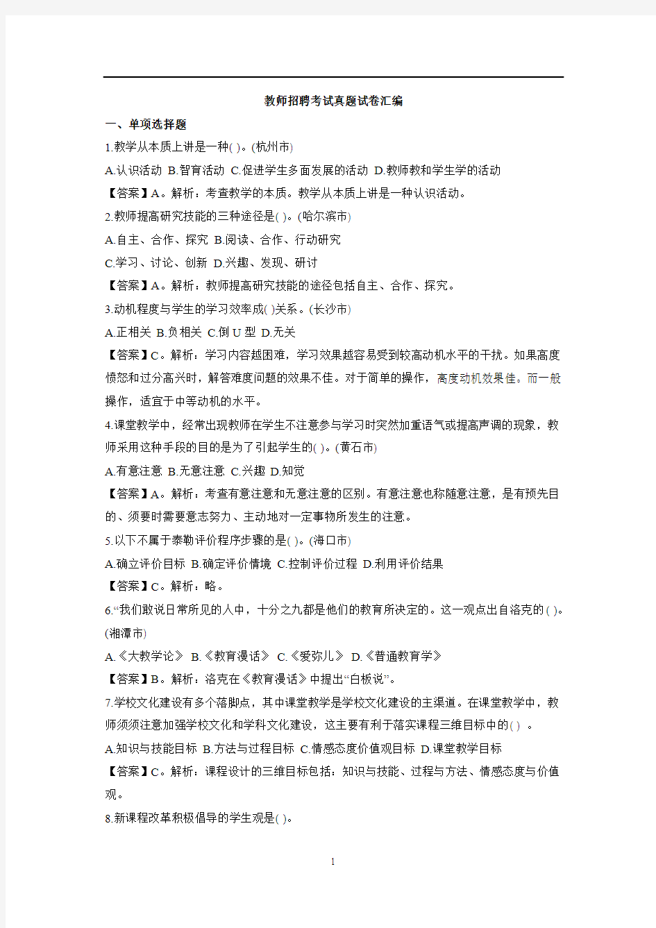 教师招聘考试历年真题试卷试题及答案