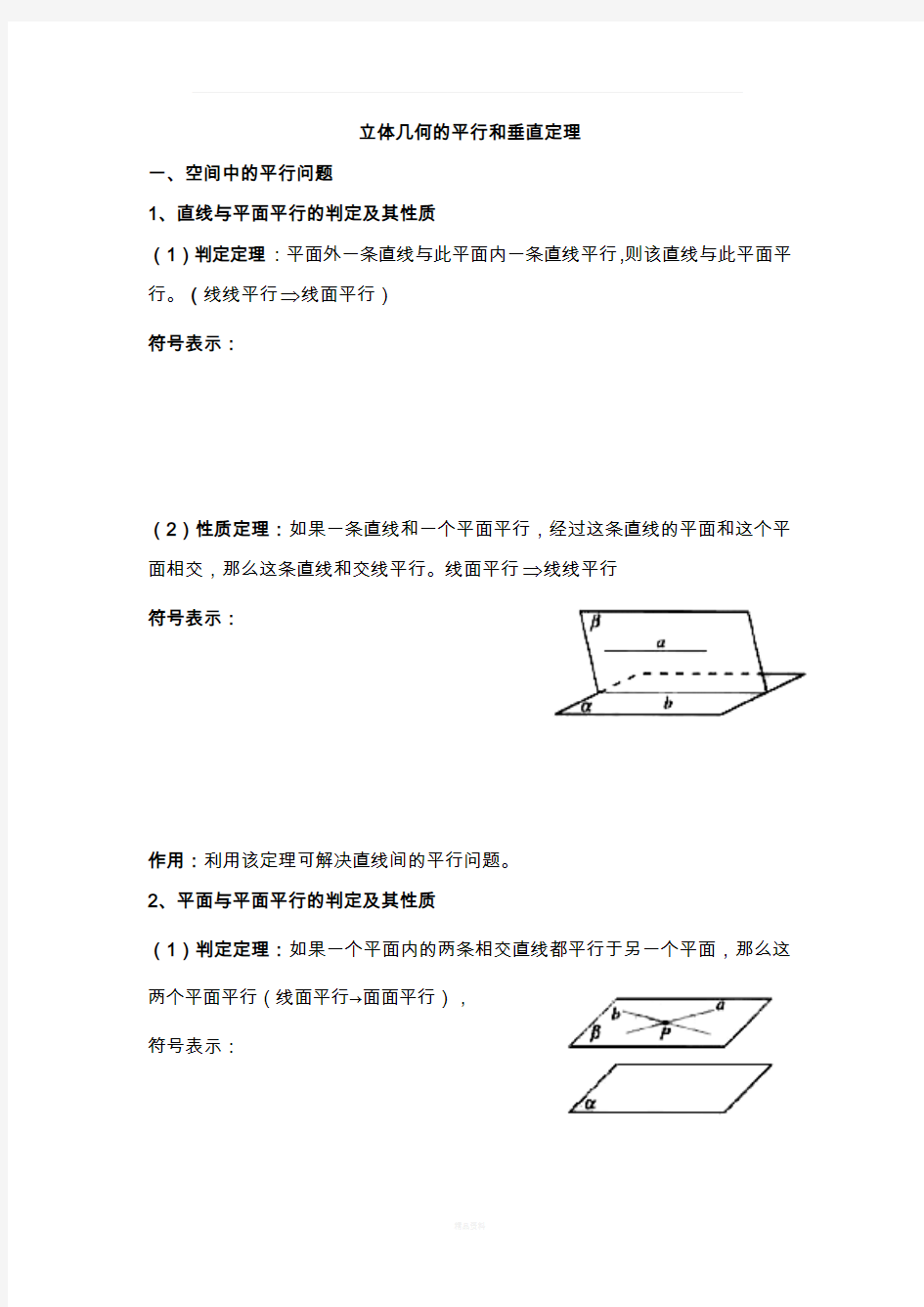 立体几何平行和垂直知识点