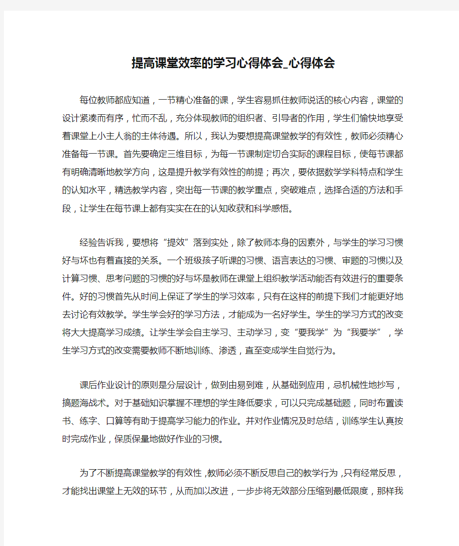 提高课堂效率的学习心得体会_心得体会