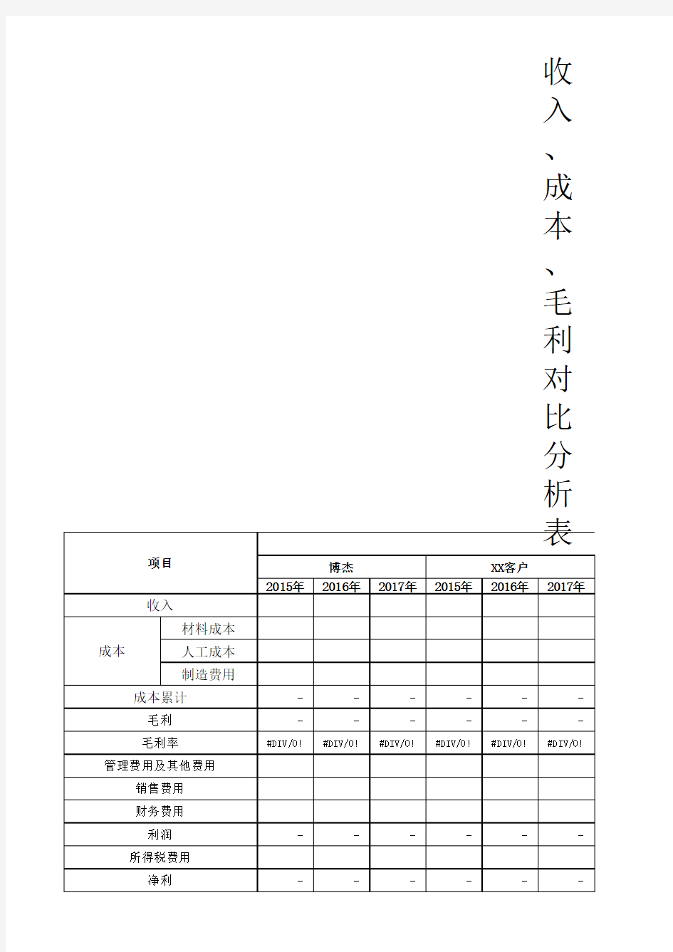 收入 成本 毛利统计分析表 