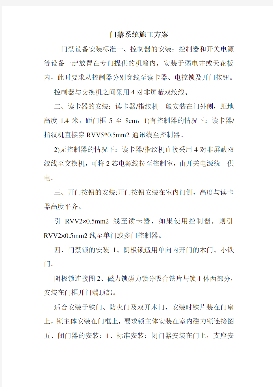 门禁系统施工方案.doc