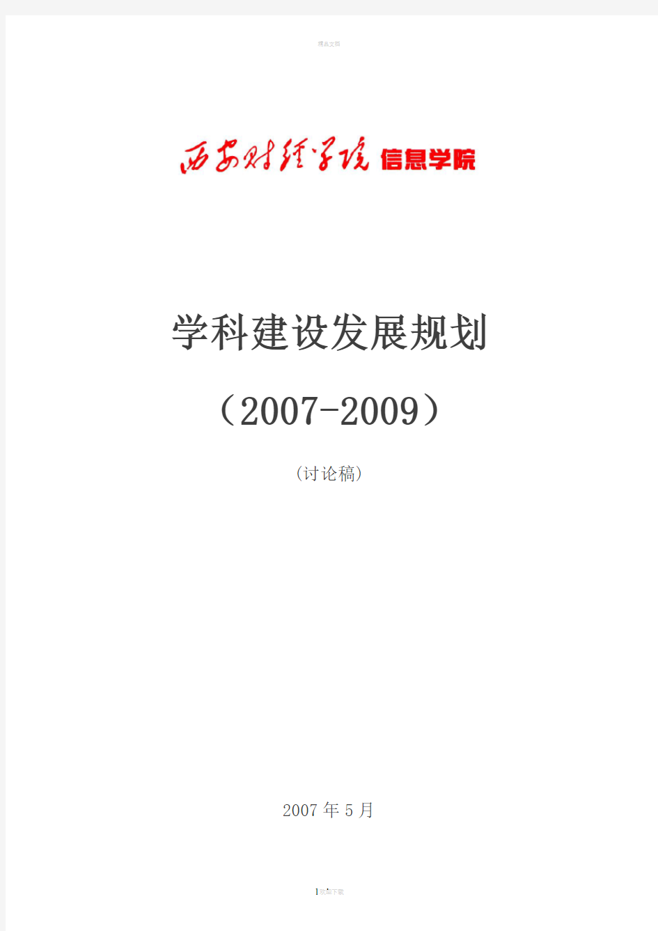 学科建设发展规划