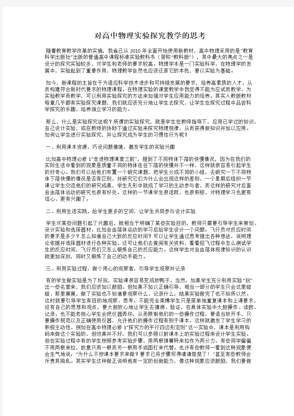 对高中物理实验探究教学的思考