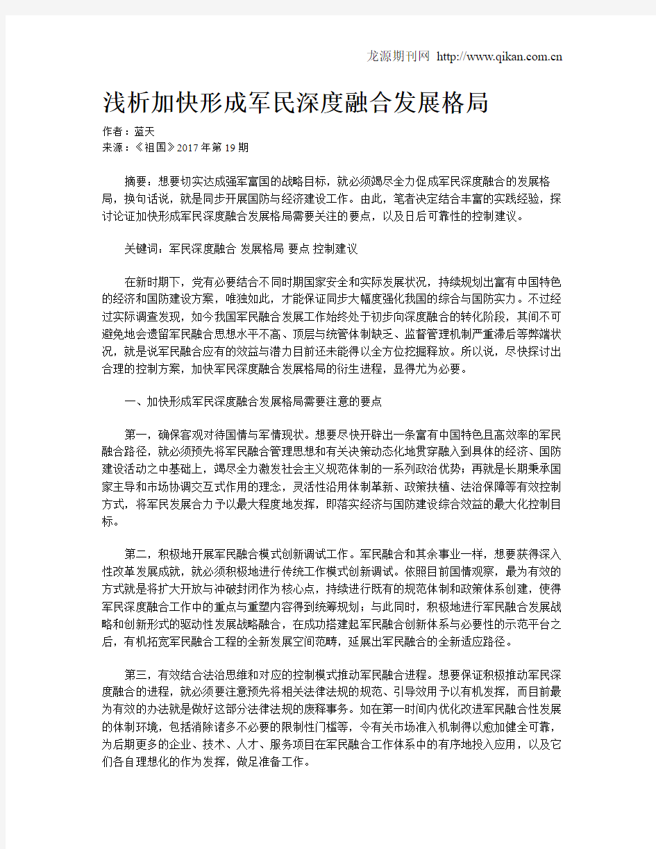 浅析加快形成军民深度融合发展格局