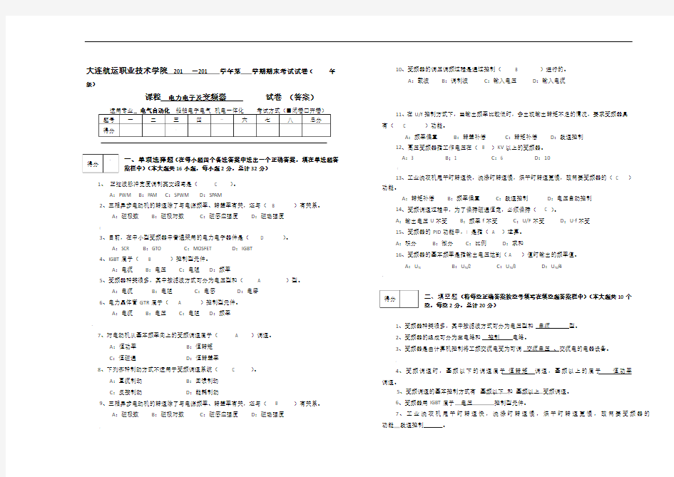 A电力电子及变频器期末模拟试卷答案