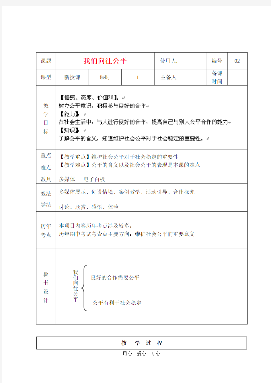 山东省临沭县九年级政治 1.1.2《我们向往公平》教案 新人教版