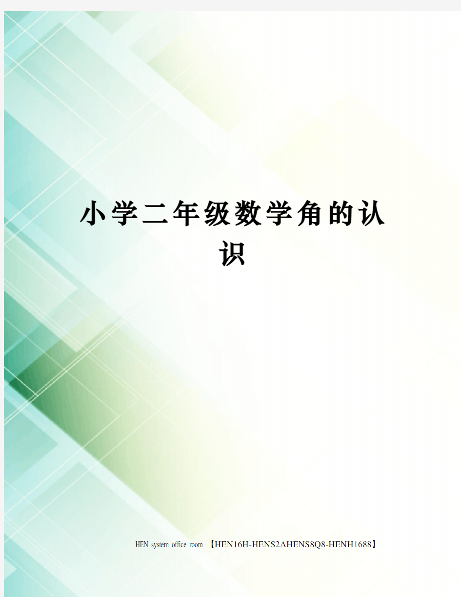 小学二年级数学角的认识完整版