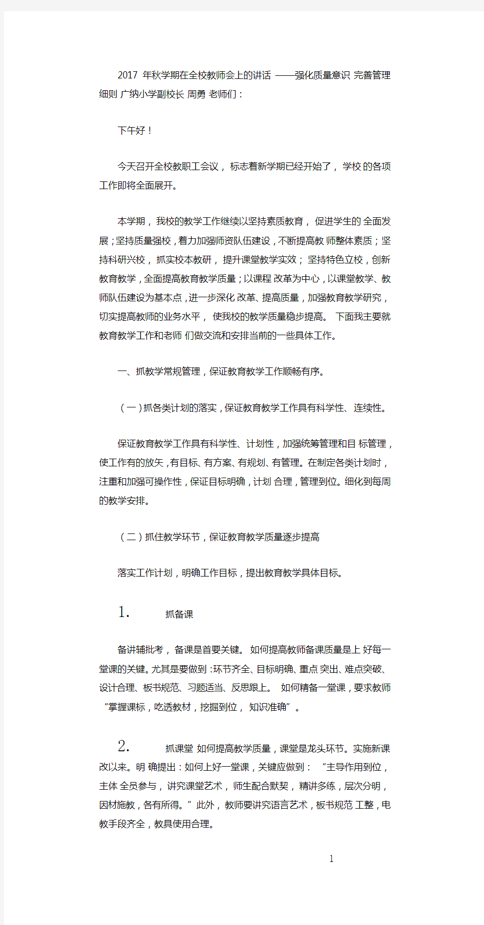 分管教学工作副校长教师会议讲话稿