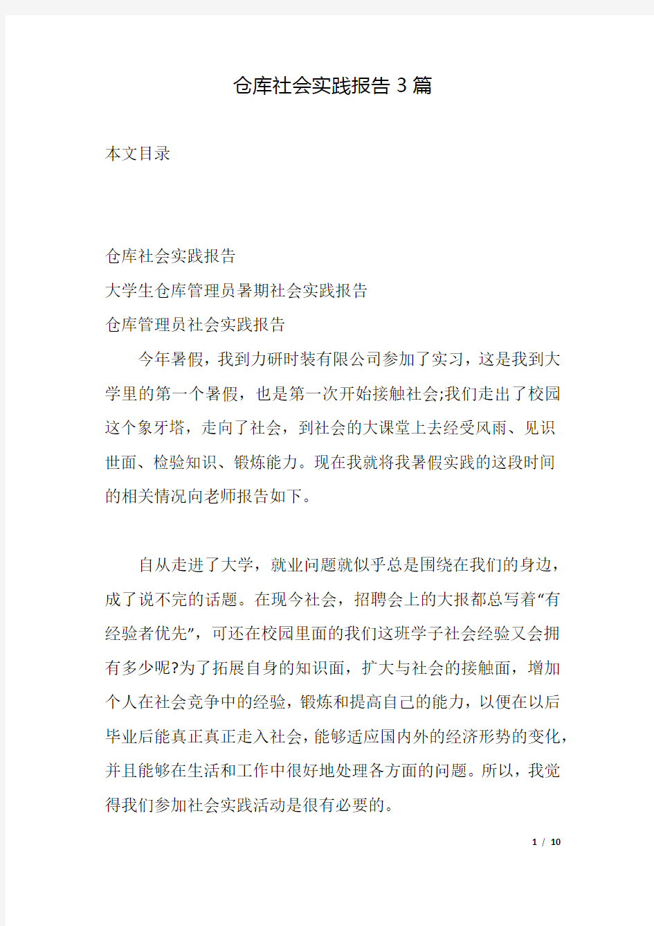 仓库社会实践报告3篇.docx