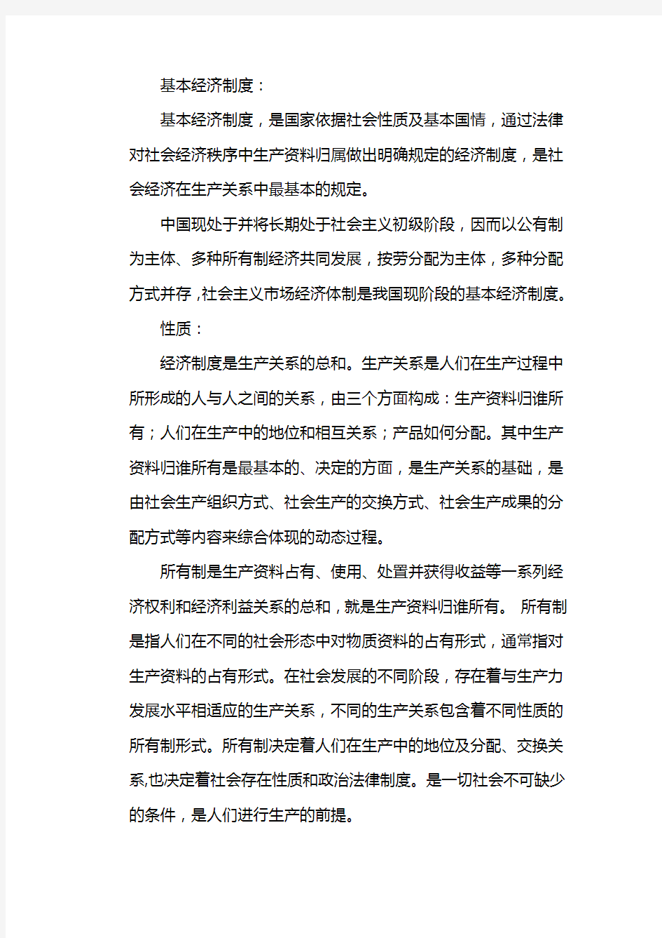 什么是我国经济制度的基础