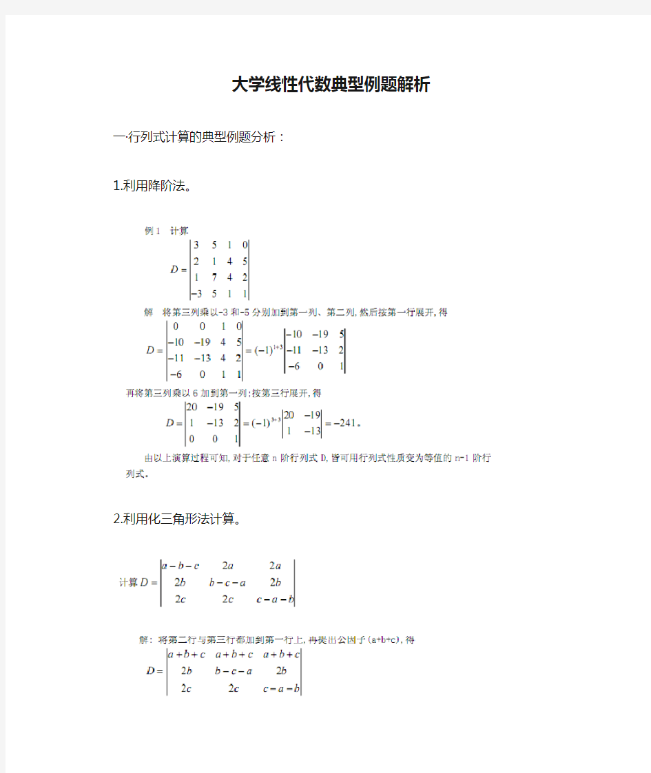 大学线性代数典型例题解析