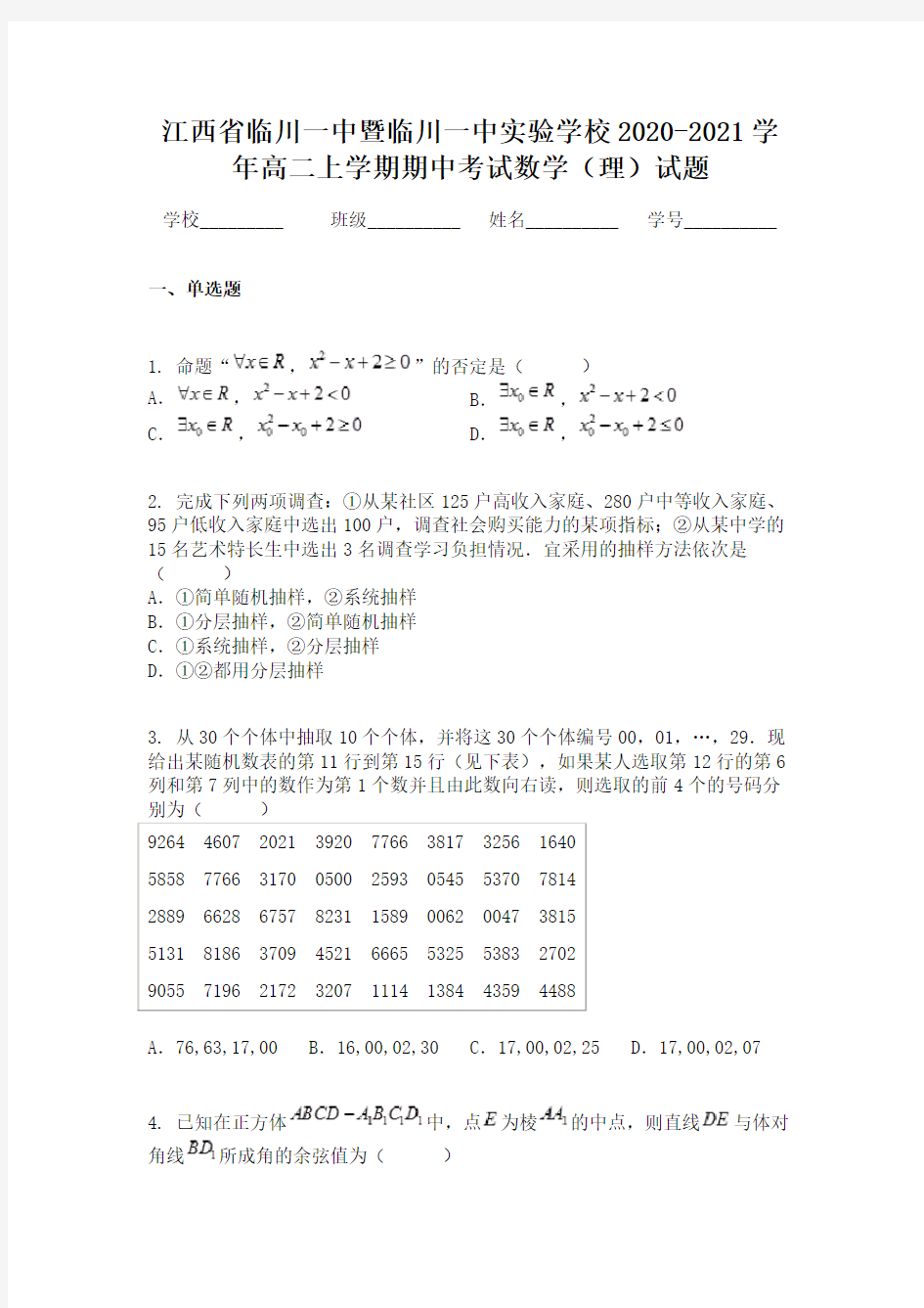 江西省临川一中暨临川一中实验学校2020-2021学年高二上学期期中考试数学(理)试题