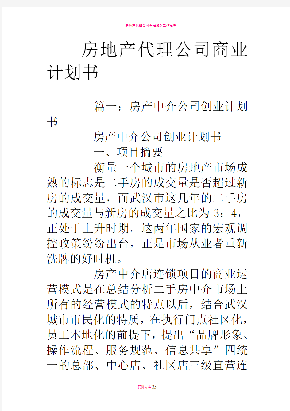 房地产代理公司商业计划书