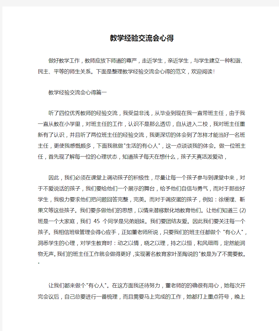  教学经验交流会心得