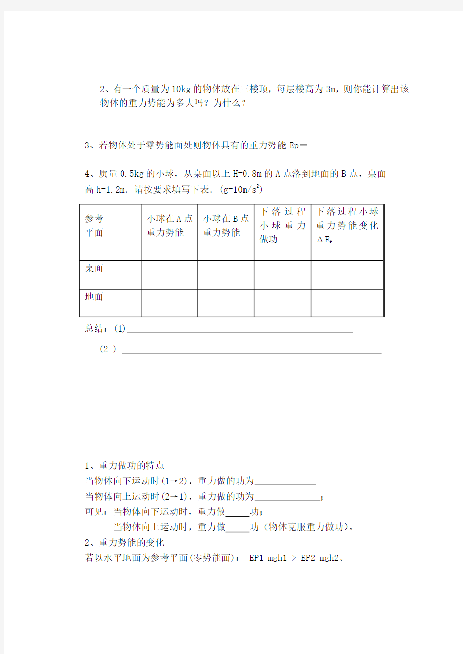 重力做功与重力势能变化的关系