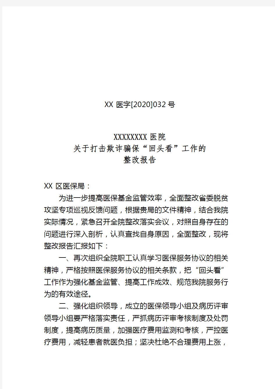 医院关于打击欺诈骗保回头看工作的整改报告