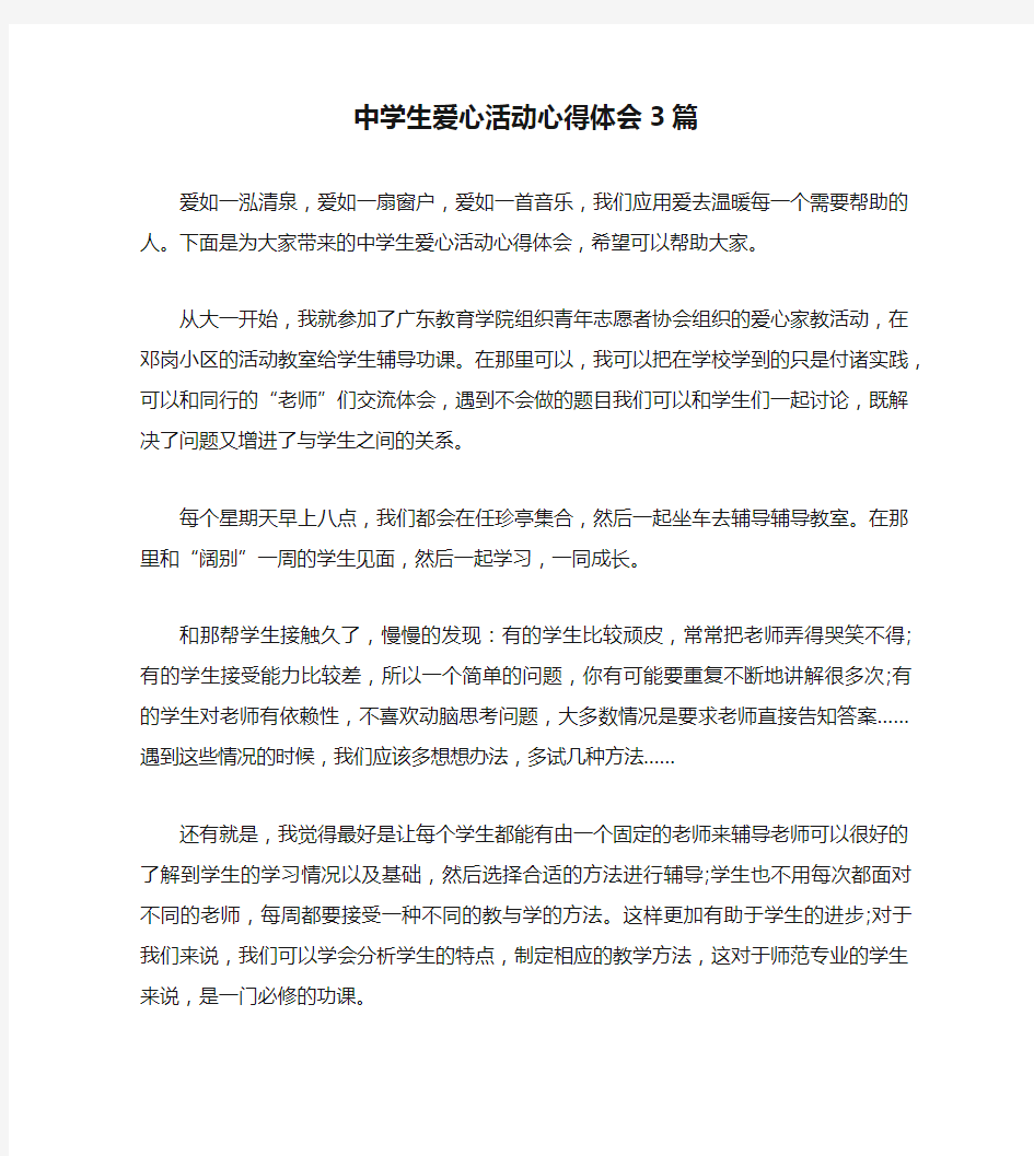 中学生爱心活动心得体会3篇