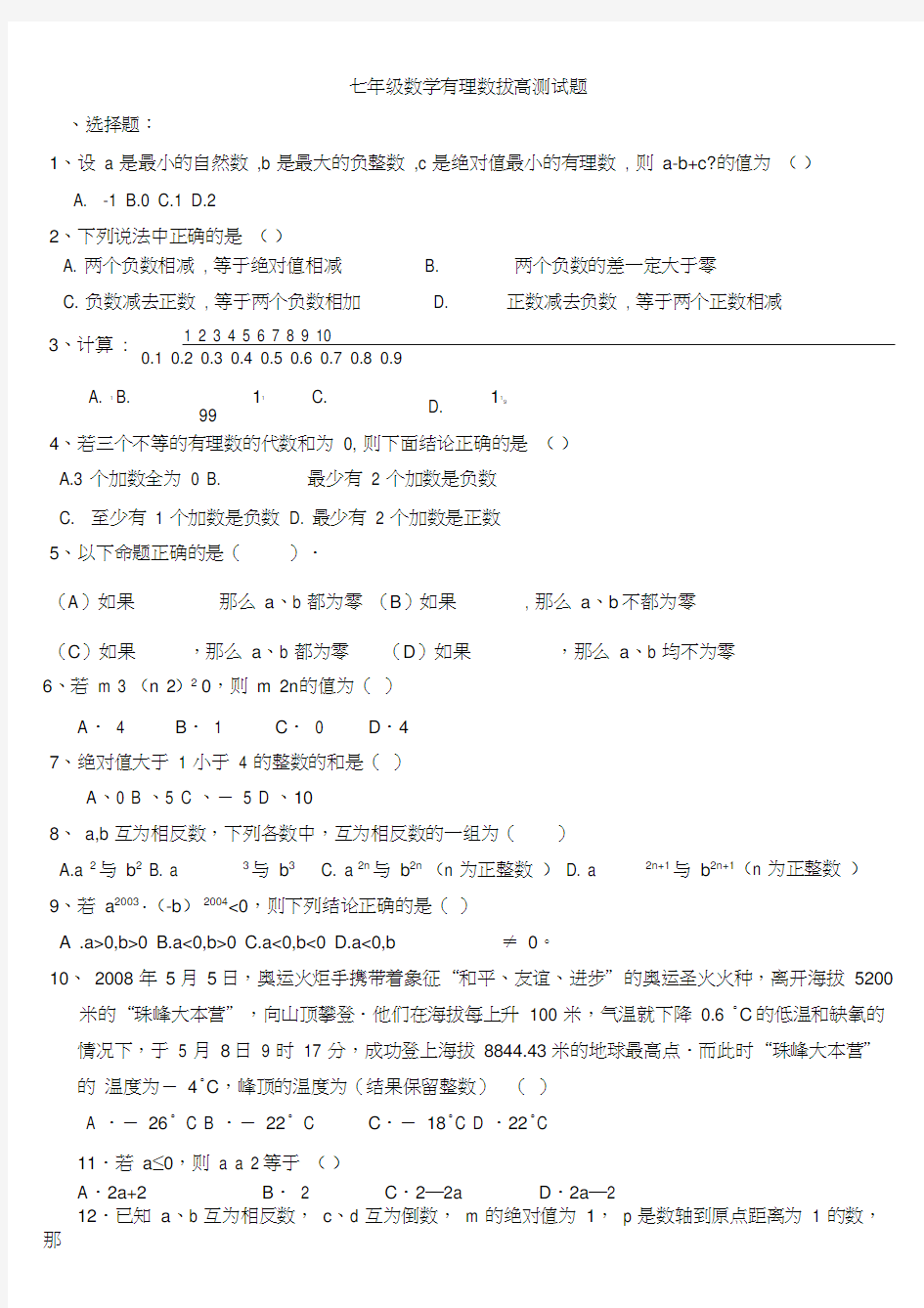 (完整)七年级数学有理数拔高测试题