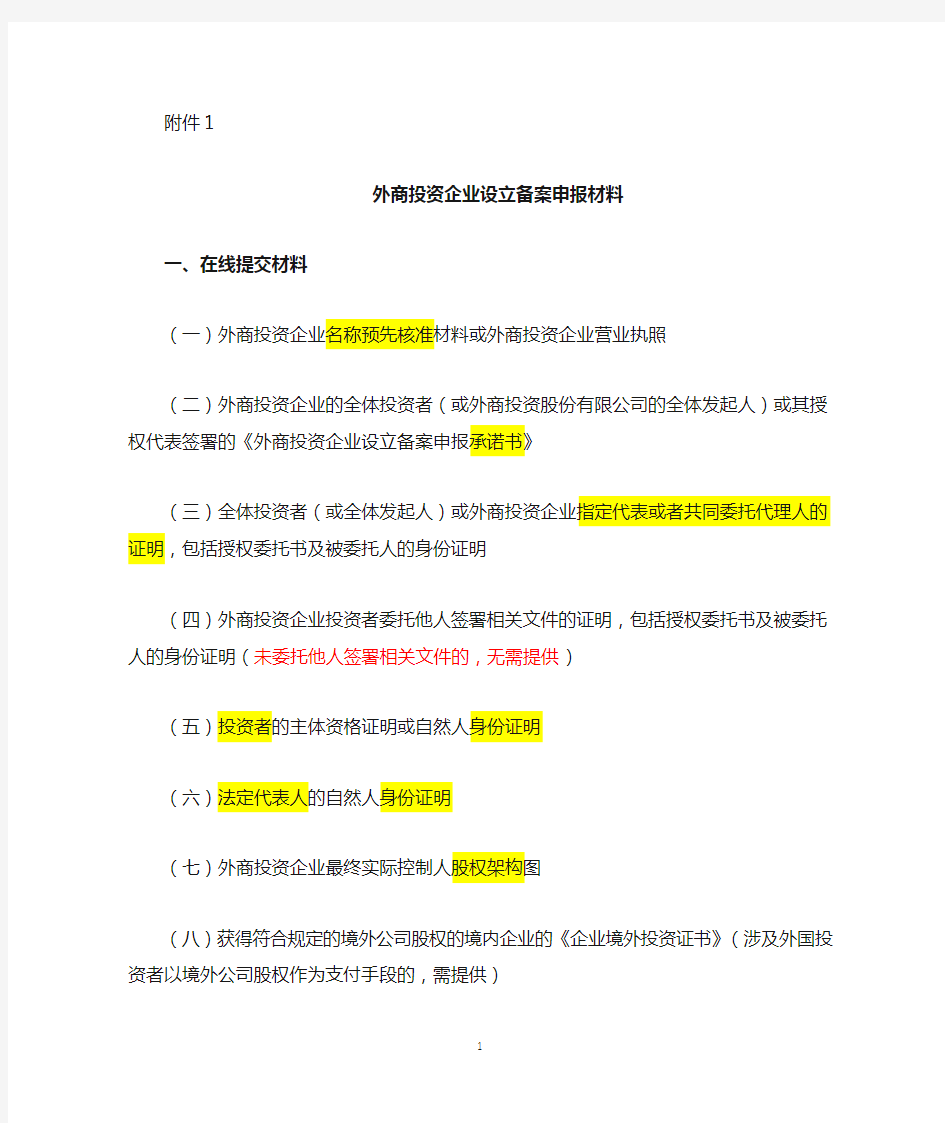 商务部外商投资企业设立备案申报材料