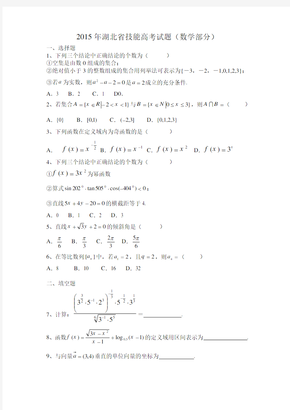 湖北省技能高考试题数学部分