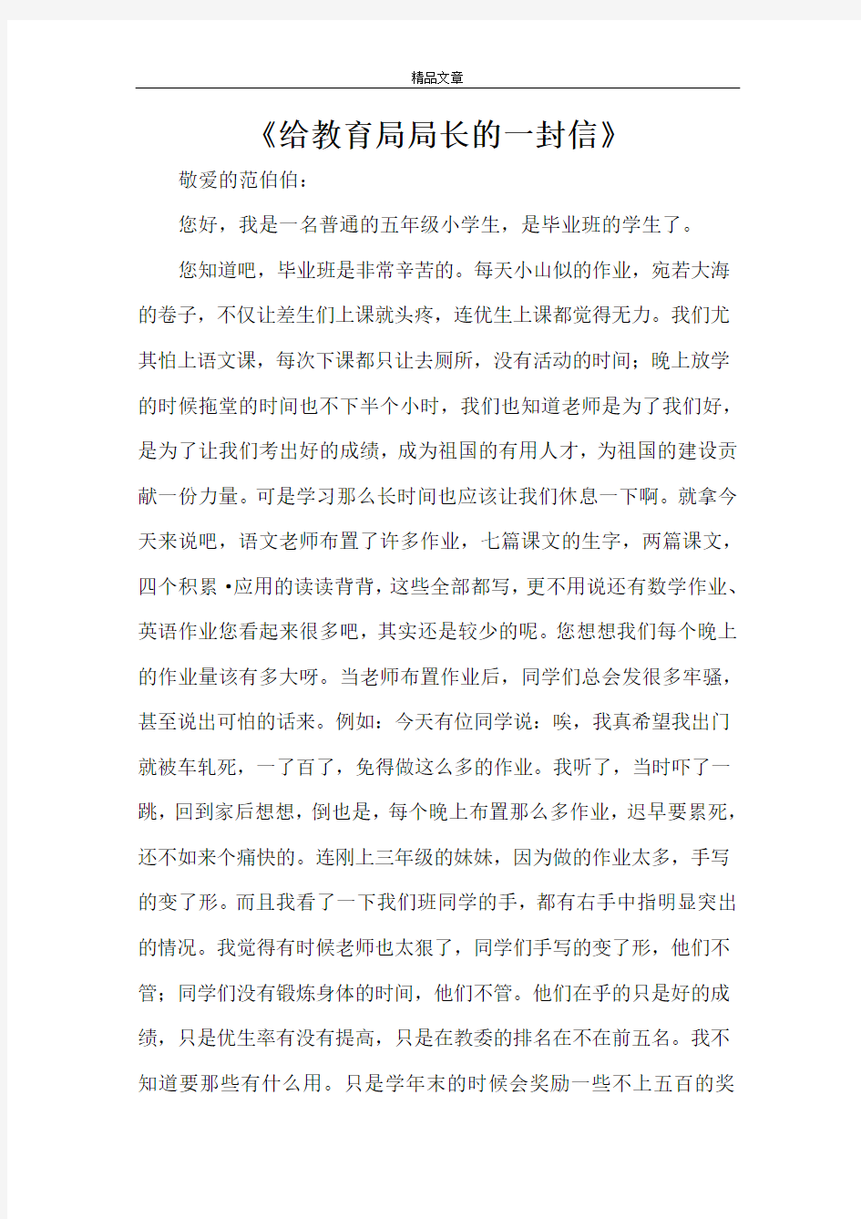 《给教育局局长的一封信》