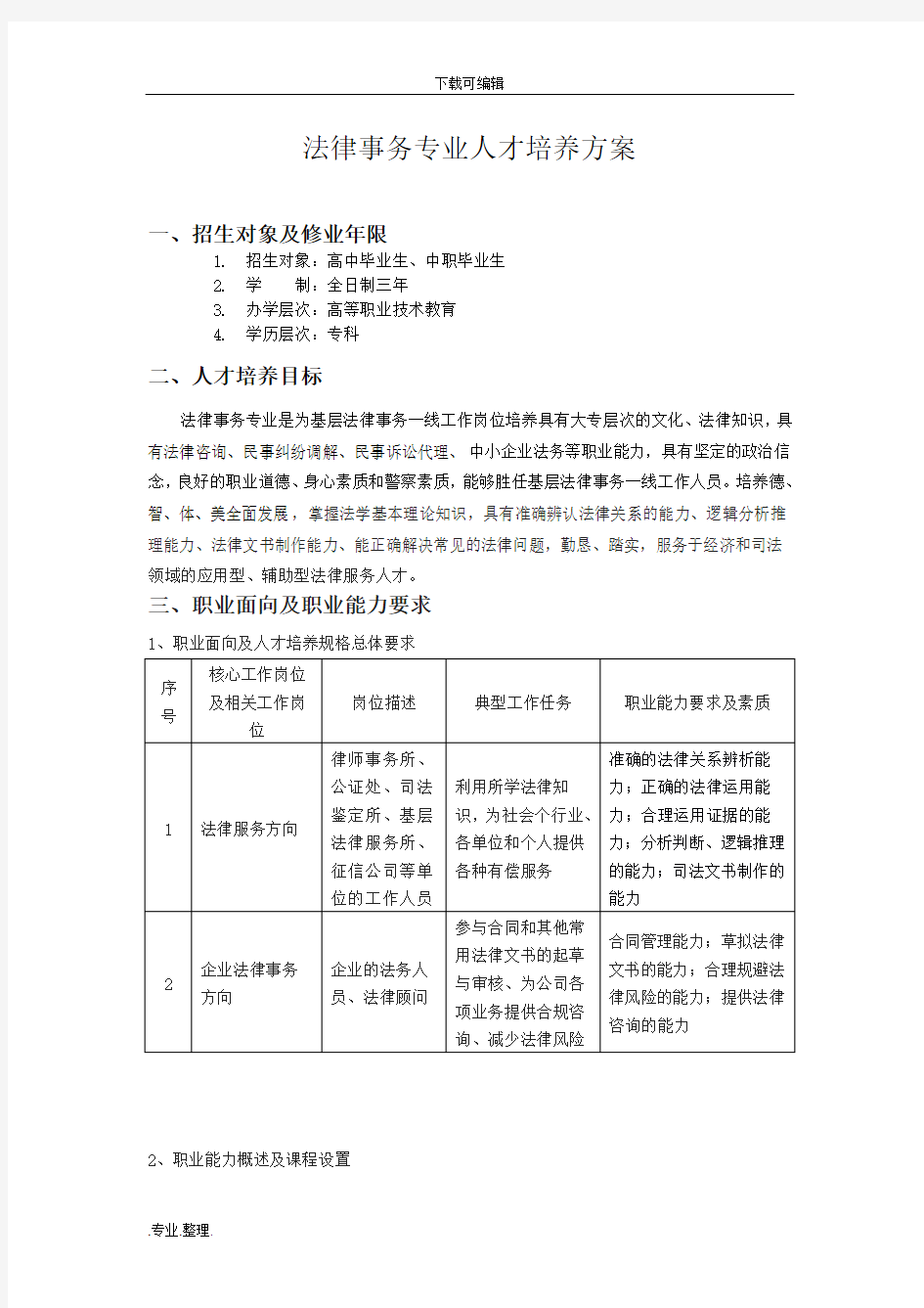 法律事务专业人才培养方案