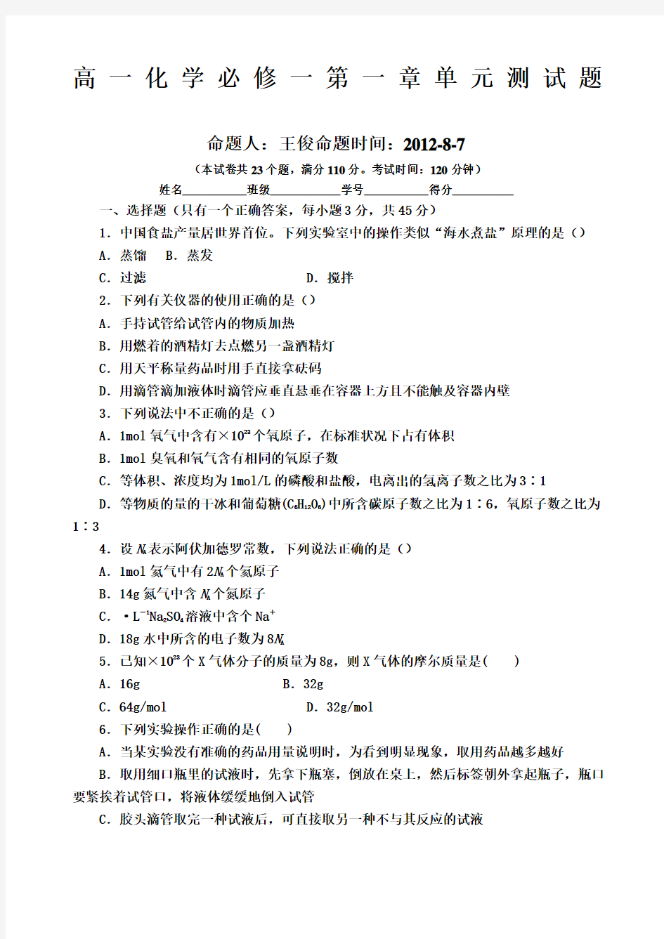 高一化学必修一第一章单元测试题含答案及解析