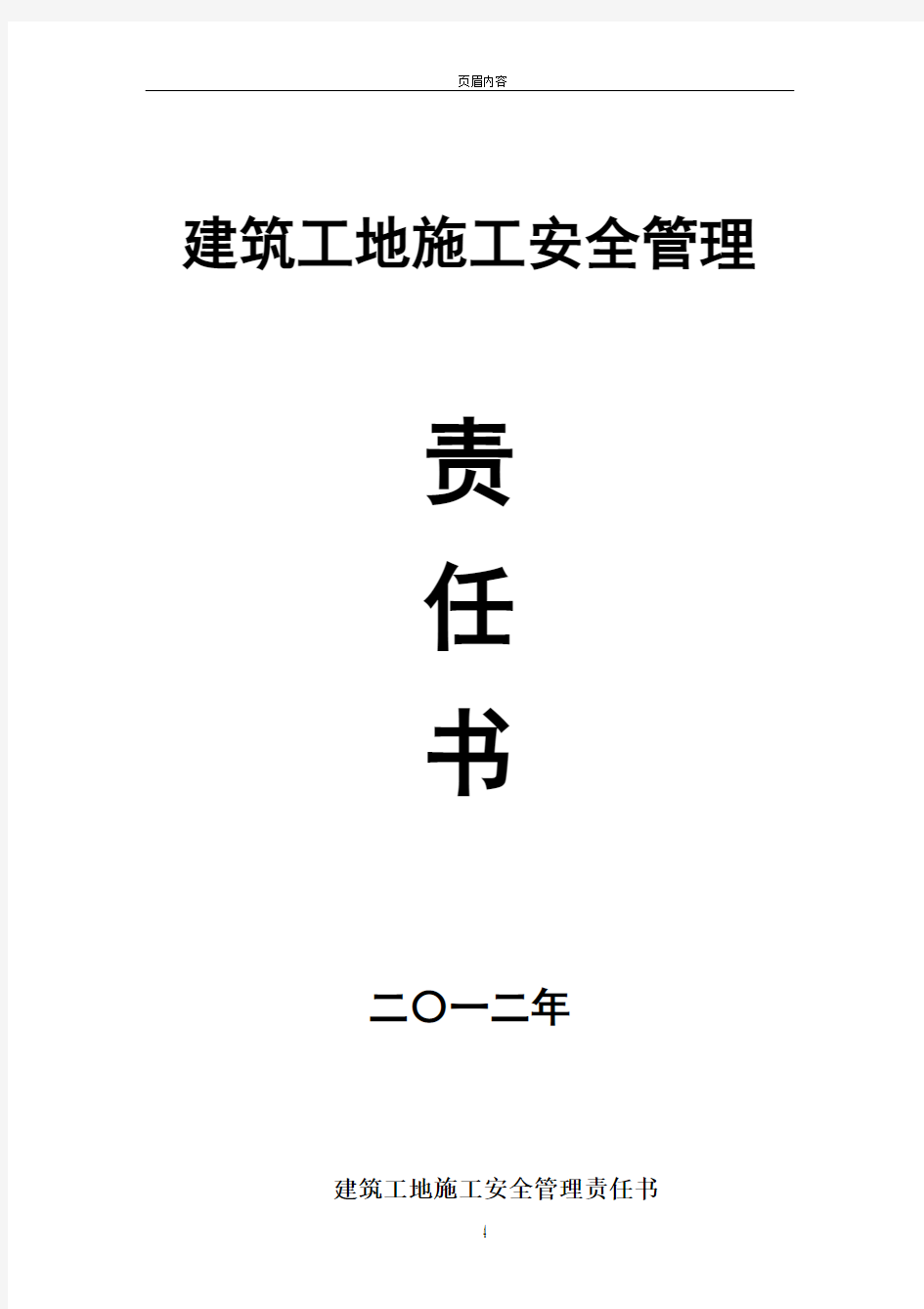 建筑工地施工安全管理责任书