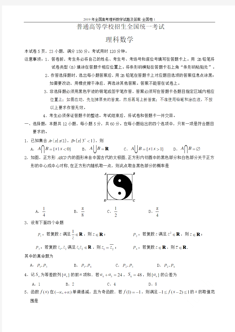 2019年全国高考理科数学试题及答案-全国卷1