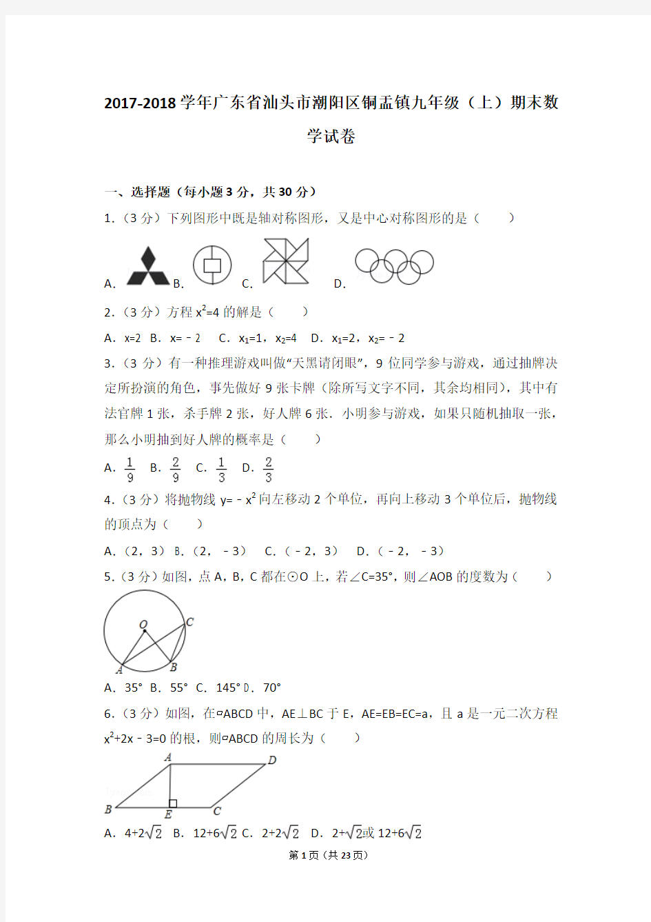 2017-2018年广东省汕头市潮阳区铜盂镇九年级(上)期末数学试卷和参考答案