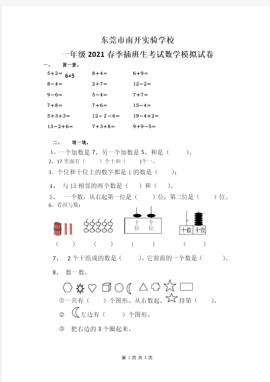 东莞市南开实验学校一年级2021春季插班生考试数学模拟试卷