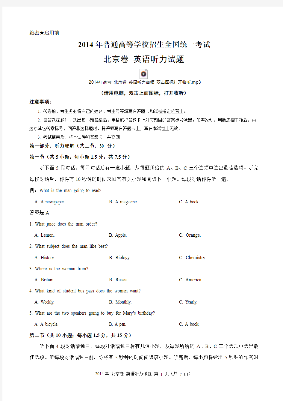 2014年高考北京卷英语听力试题(含试题、听力音频、听力原文和答案)