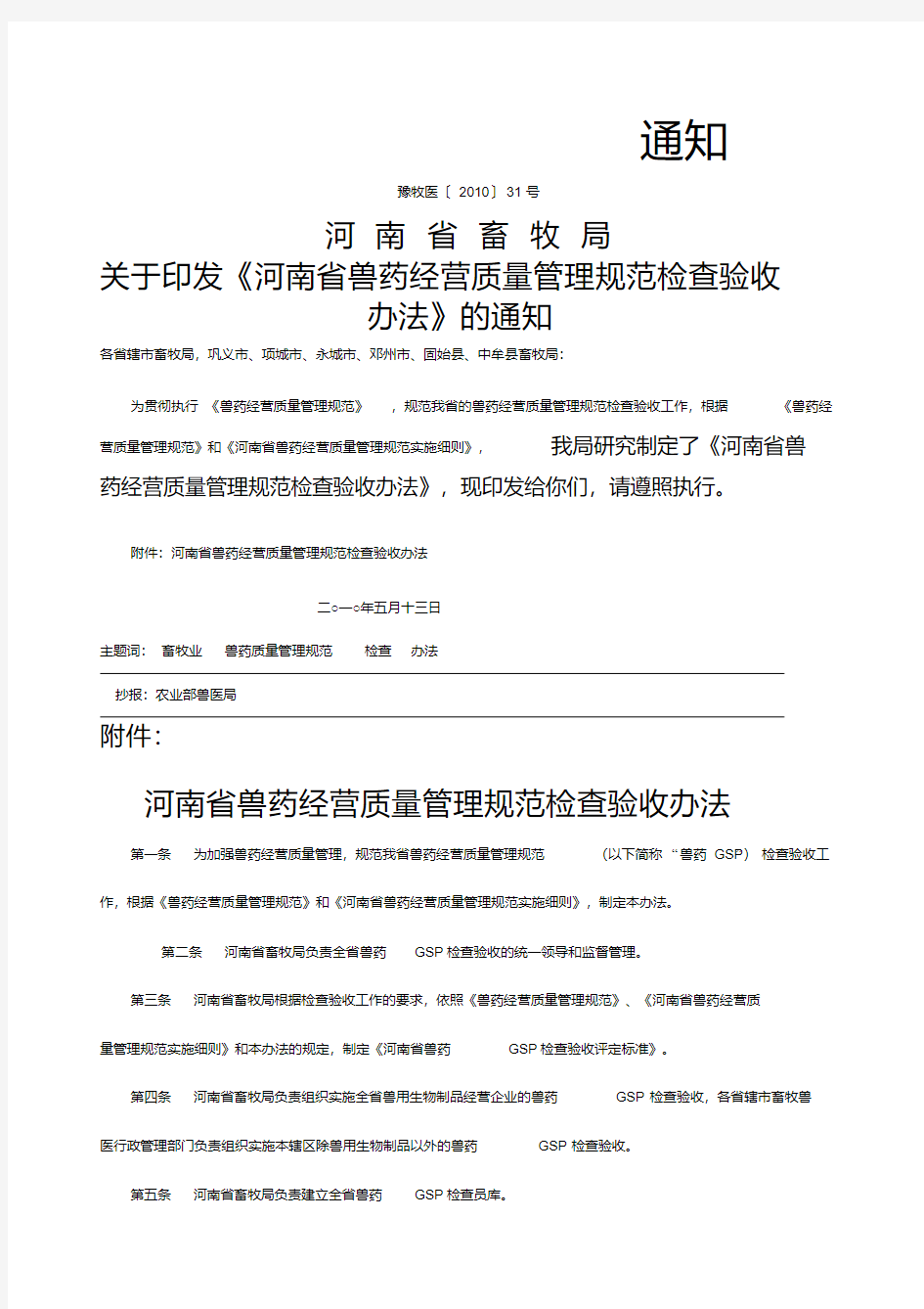 河南省畜牧局关于印发《河南省兽药经营质量管理规范检查验收办法(20200521124200)