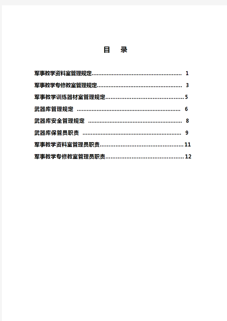 湖南工程学院人民武装部军事教研室三室一库建设管理制度文件汇编