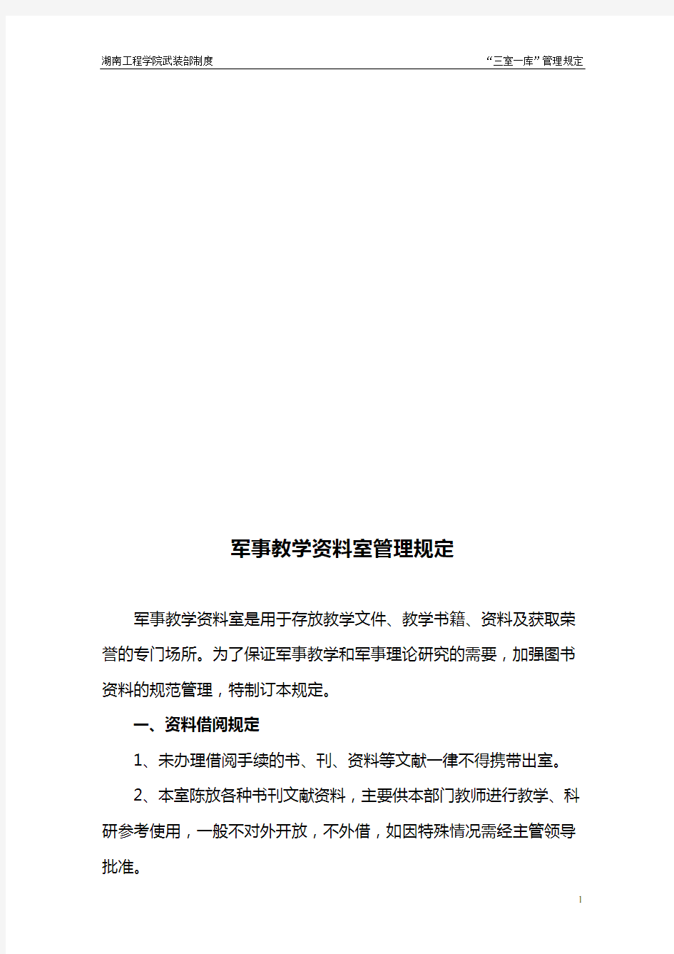 湖南工程学院人民武装部军事教研室三室一库建设管理制度文件汇编