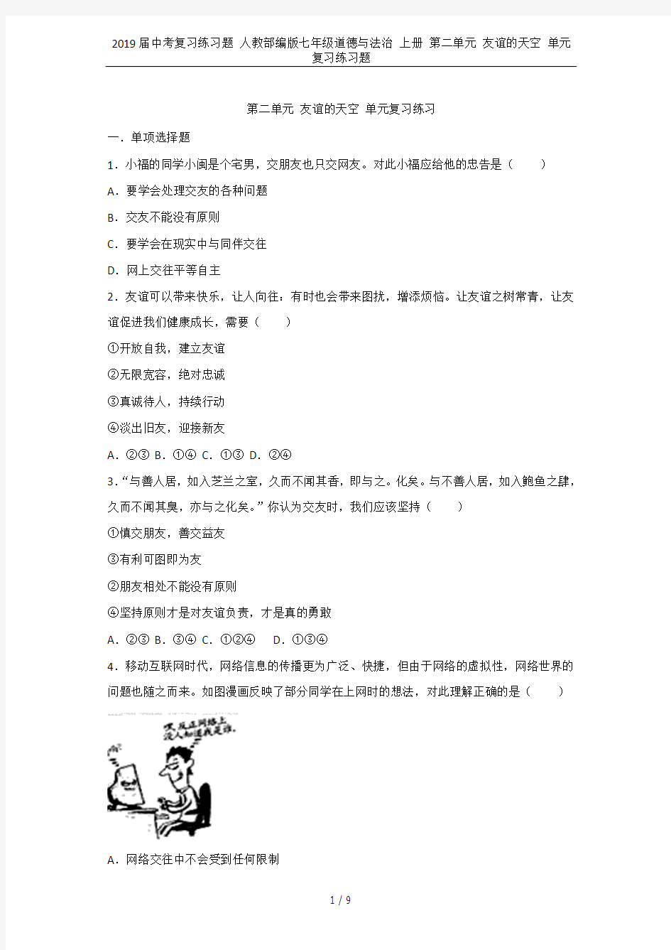 2019届中考复习练习题 人教部编版七年级道德与法治 上册 第二单元 友谊的天空 单元复习练习题