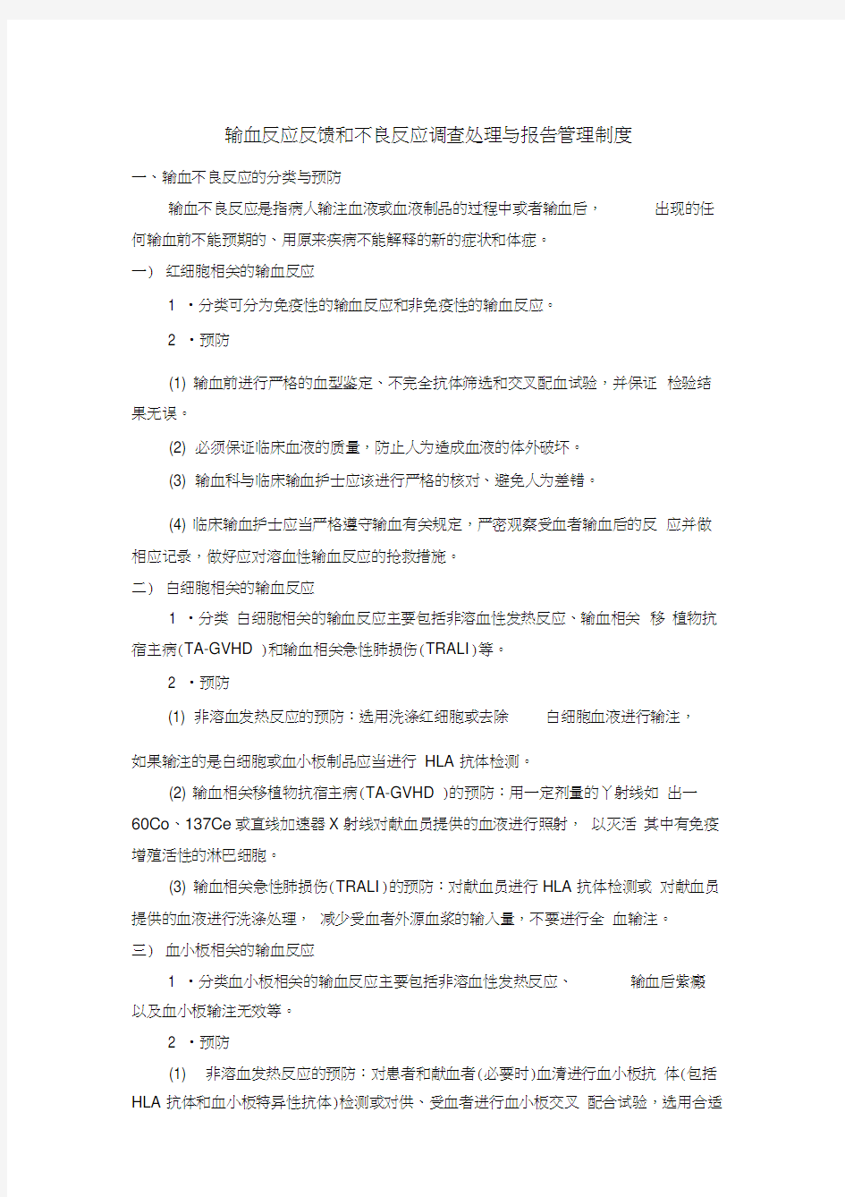 输血不良反应处理报告处理